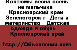 Костюмы весна-осень на мальчика - Красноярский край, Зеленогорск г. Дети и материнство » Детская одежда и обувь   . Красноярский край